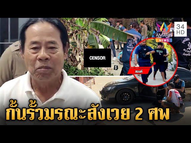 กั้นรั้วมรณะ! ปะทะคารมเดือด พ่อลูกฆ่าญาติดับ 2 ศพ | ข่าวเย็นอมรินทร์ | 26 ธ.ค. 67