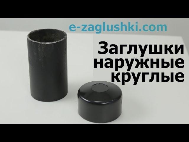 Заглушки наружные круглые