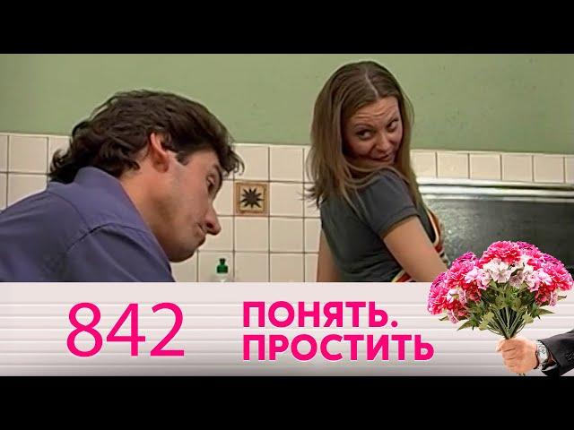 Понять. Простить | Выпуск 842