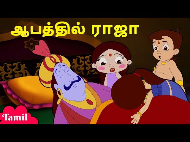 Chhota Bheem - ஆபத்தில் ராஜா | Raja Indravarma in Danger | Animated Cartoons For Kids in Tamil