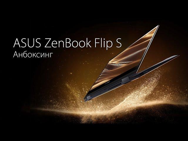 Распаковка ASUS ZenBook Flip S OLED (UX371E)