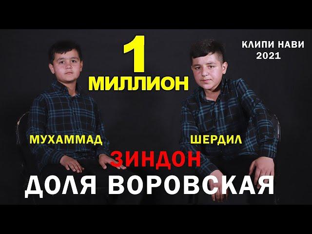 ЗИНДОН (ДОЛЯ ВОРОВСКАЯ) - ШЕРДИЛ ВА МУХАММАД КЛИПИ НАВ!