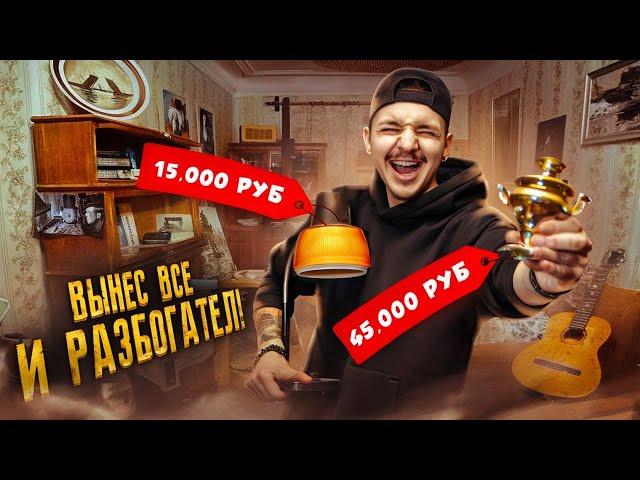 Купил ЗАБРОШЕННУЮ Квартиру с РЕДКИМИ ВЕЩАМИ! **Я В ШОКЕ**