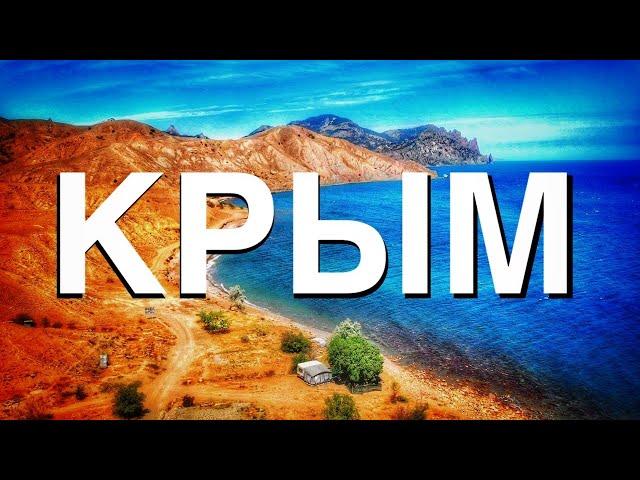 #КРЫМ РЕЛАКС4К видео ПОЛЁТЫ НАД КРЫМОМКапитан Крым. Жизнь