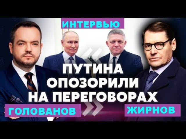  Фицо, Путин, Трамп. Кто кому нужней? Борьба самолюбий.  @SergueiJirnov /@holovanov