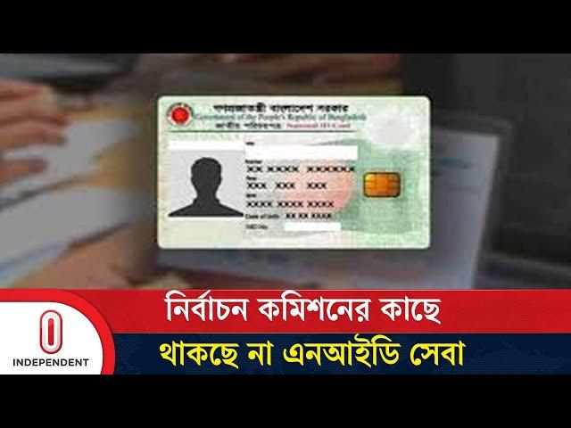 এনআইডি সেবার জন্য গঠিত হচ্ছে আলাদা সিভিল রেজিস্ট্রেশন কমিশন | NID Service | Independent TV