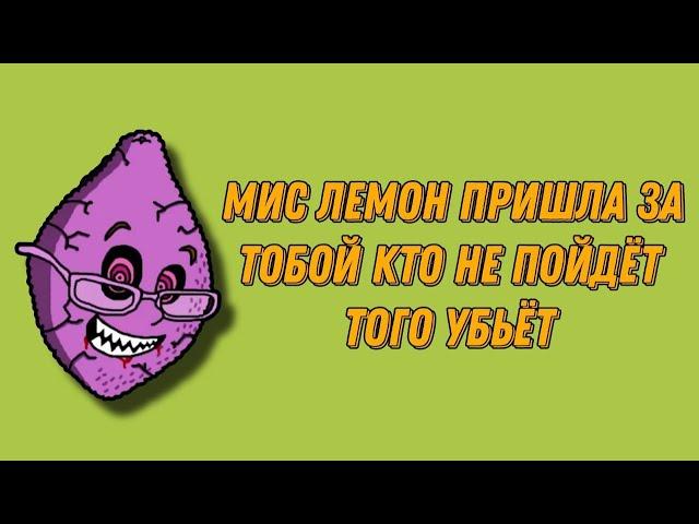Лемон в браузере | Mis LemonS в браузере (обзор)