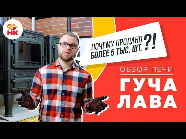 Почему Гуча Лава - одна из самых популярных печей | Обзор печь камина Guca LAVA