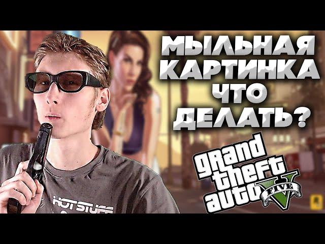 МЫЛЬНАЯ И ПИКСЕЛЬНАЯ КАРТИНКА В ГТА 5 | ЧТО ДЕЛАТЬ? | 2 СПОСОБА РЕШЕНИЯ!