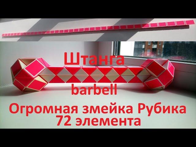 Огромная змейка Рубика (72 элемента)! Как собрать штангу (barbell) из змейки Рубика)