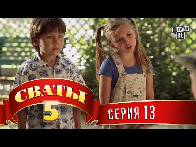 Сваты 5 (5-й сезон, 13-я серия)