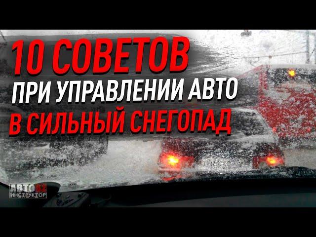 10 советов при управлении автомобилем в сильный снегопад.