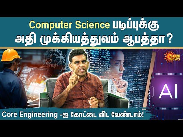 Computer Science படிப்புக்கு அதி முக்கியத்துவம் ஆபத்தா? | Arivai Virivu Sei | Sun News