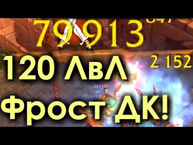 Фрост ДК на 120 ЛвЛ в Battle for Azeroth! Проверка Боем!