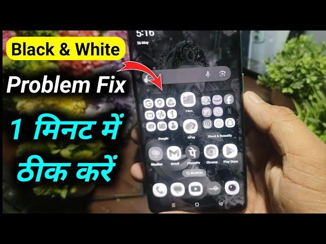 Mobile screen black and white Problem solve | mobile ka screen ka color black aur white ho gaya hai