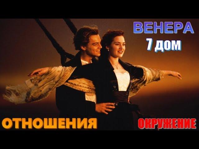 Венера в 7 доме. Личные отношения и желаемое окружение человека. Выбор спутника жизни и партнёров