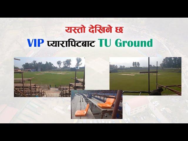 NPL लाई TU Ground धमाधम तयार, VIP प्यारापिट यसरी बन्दै छ || Nepalrightnow