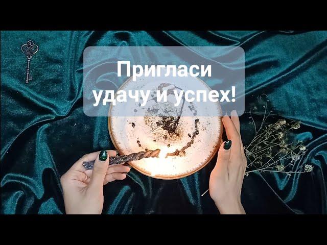 УСПЕХ и УДАЧА сразу придут! СВЕТЛЫЙ РИТУАЛ!  результат!