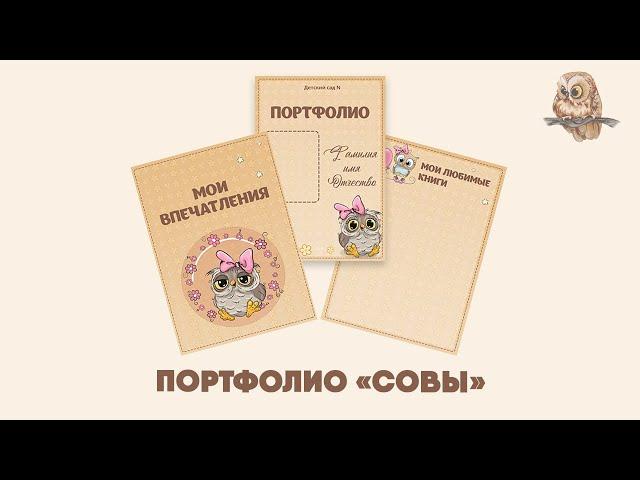 Портфолио для девочки в детский сад «Совы»