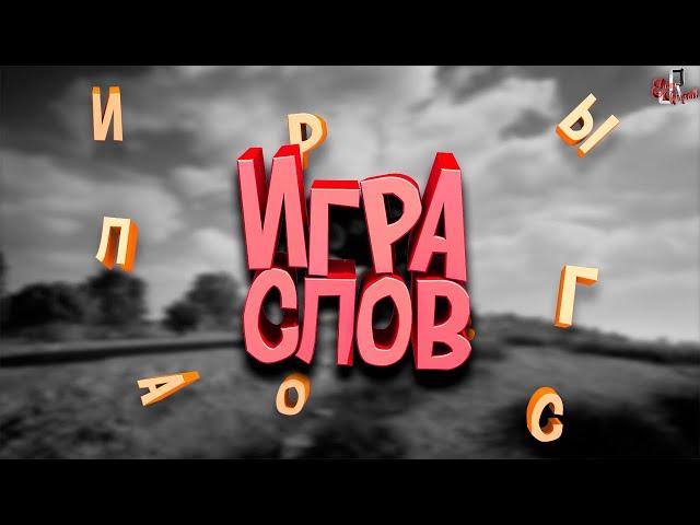 Сложная буква ( Игра слов PUBG / CS GO )