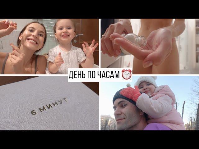 День Молодой Мамы По Часам ⏰