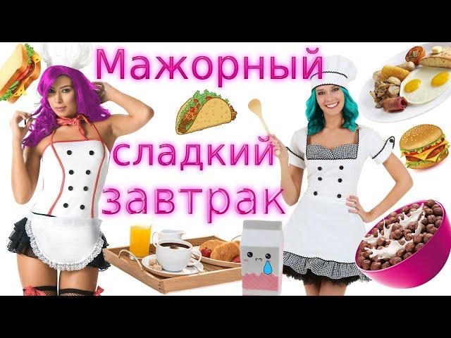 Мажорный сладкий завтрак