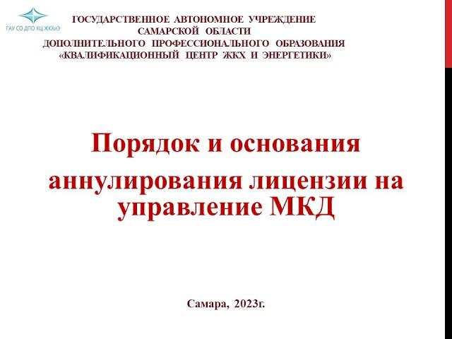 Порядок и основания аннулирования лицензии на управление МКД