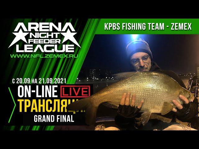 N.F.L. 2021 / Ночная Фидерная Лига, GRAND FINAL / KPBS FISHING TEAM - ZEMEX / Прямая Трансляция