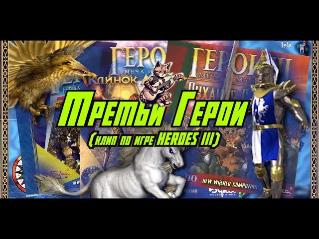 Третьи Герои, песня по игре Heroes of might and magic 3