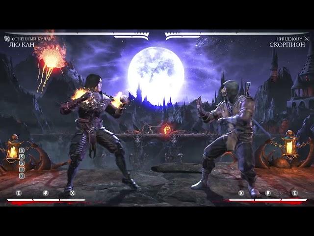 MKXL комбо ЛЮ КАН ОГНЕННЫЙ КУЛАК 33%