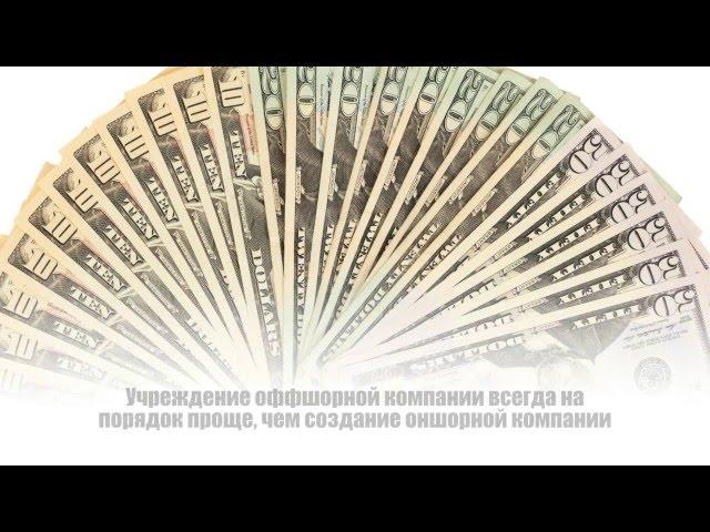 Зарегистрировать оффшорную компанию