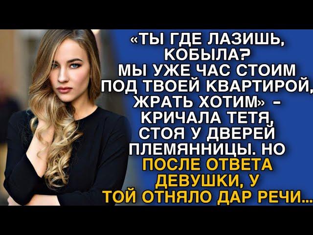 «ТЫ ГДЕ ШЛЯЕШЬСЯ, КОБЫЛА?МЫ УЖЕ ЧАС СТОИМ ПОД ТВОЕЙ КВАРТИРОЙ!» -КРИЧАЛА ТЕТЯ,СТОЯ У ДВЕРЕЙ КВАРТИРЫ