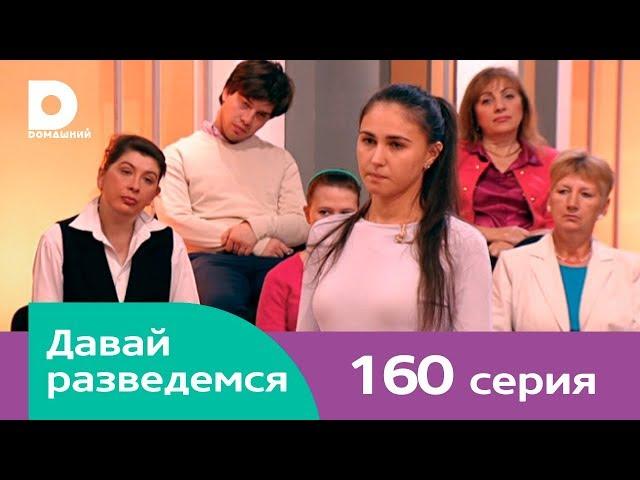 Давай разведемся 160