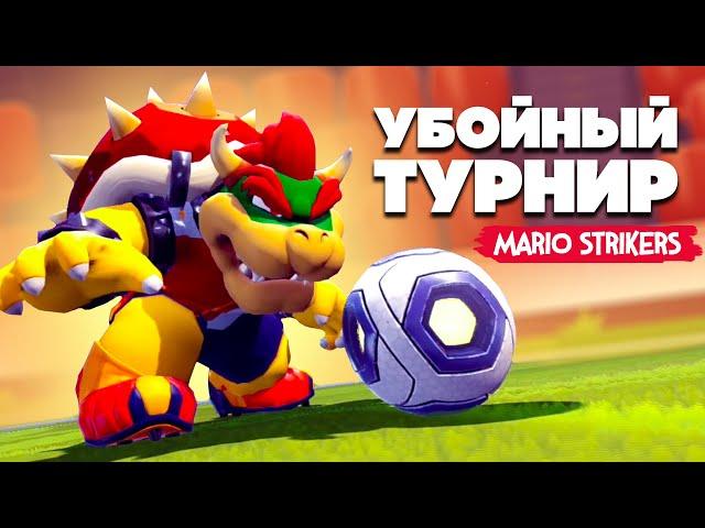 УБОЙНЫЙ ТУРНИР на Nintendo Switch  Mario Strikers