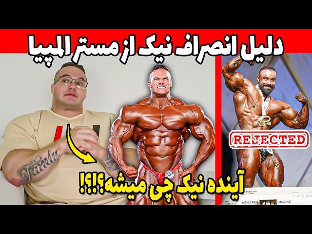 دلیل انصراف دوباره نیک واکر از مستر المپیا 2024 و بررسی آینده او + بهروز تابانی و حسرت ویزای دوباره