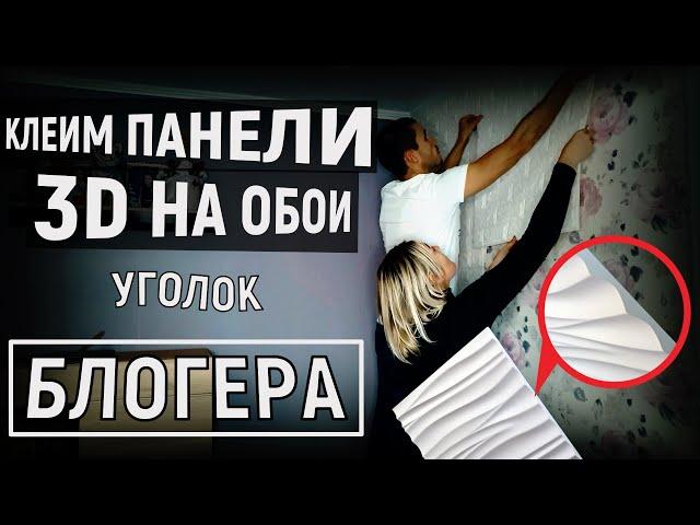 Обзор самоклеющиеся обои! Уголок блогера клеим 3D панели