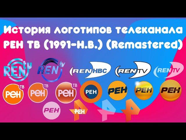 История логотипов телеканала РЕН ТВ (Remastered)