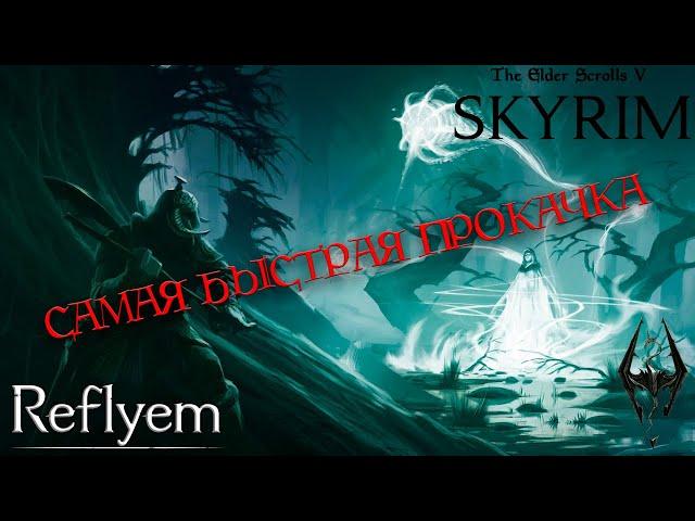 С НУЛЯ ДО ПЕРВЫХ БАНДИТОВ. САМЫЙ ЭФФЕКТИВНЫЙ СТАРТ SKYRIM(REFLYEM)