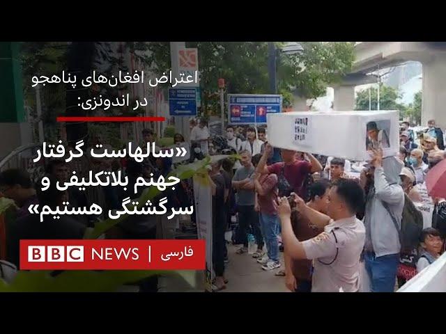 اعتراض افغان‌های پناهجو در اندونزی:«سالهاست گرفتار جهنم بلاتکلیفی و سرگشتگی هستیم»