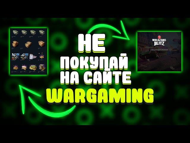 КАК ПОКУПАТЬ ЛЮБЫЕ НАБОРЫ ДЕШЕВЛЕ В WOT BLITZ