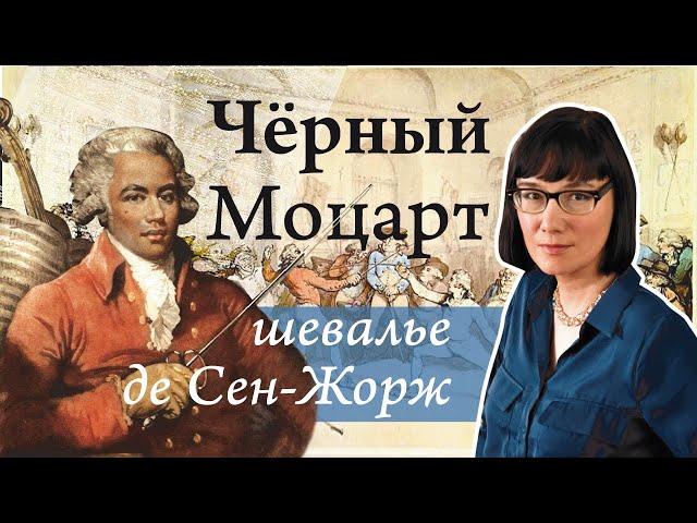 Жозеф Болонь, шевалье де Сен-Жорж - рыцарь смычка и клинка