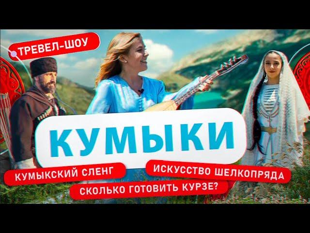 Кумыки | 14 выпуск