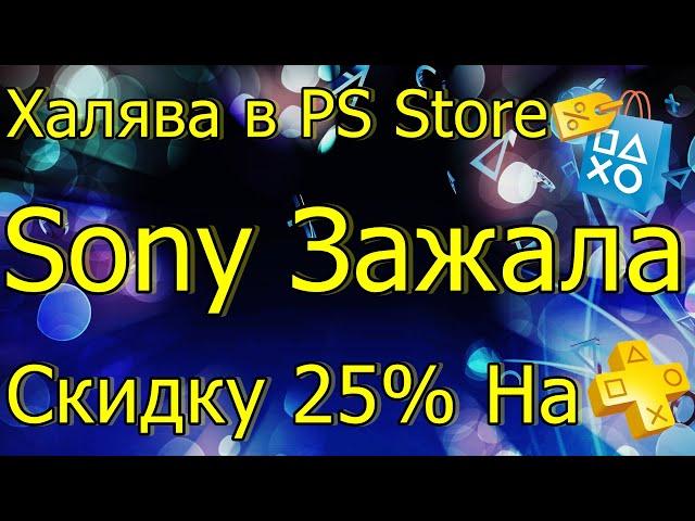 ХАЛЯВА В PS STORE PS4 PS5\SONY ЗАЖАЛА СКИДКУ 25% НА PS PLUS