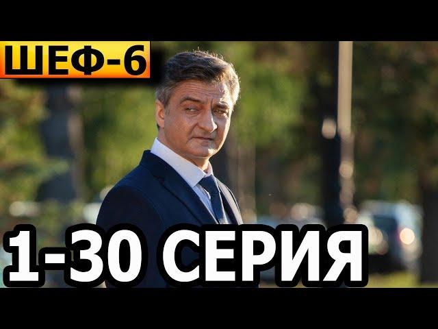 Шеф 6 сезон 1-30 серия - анонс и дата выхода (2022) НТВ