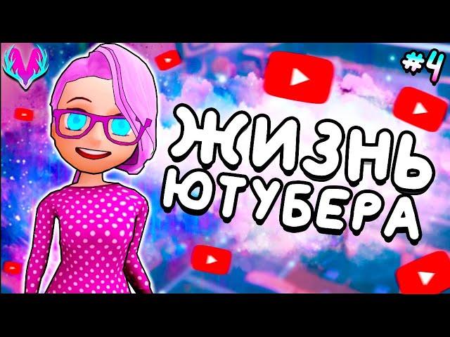 НОЧНАЯ ЖИЗНЬ ЮТУБЕРА! • Youtubers Life Прохождение • #4