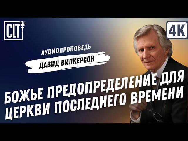 Божье предопределение для Церкви последнего времени | Давид Вилкерсон | Аудиопроповедь