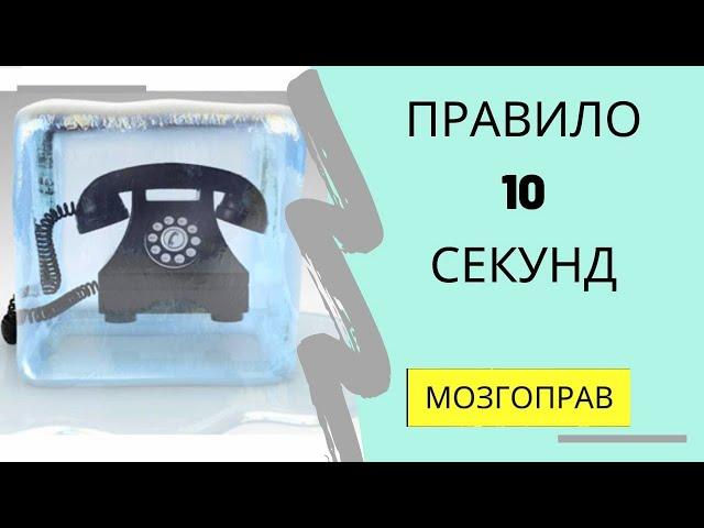 ПРАВИЛО 10 СЕКУНД. ХОЛОДНЫЙ ЗВОНОК.