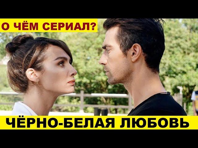 ЧЁРНО-БЕЛАЯ ЛЮБОВЬ описание сериала выходящего на домашнем