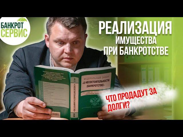 Реализация имущества при банкротстве. Что продадут в ходе реализации имущества?