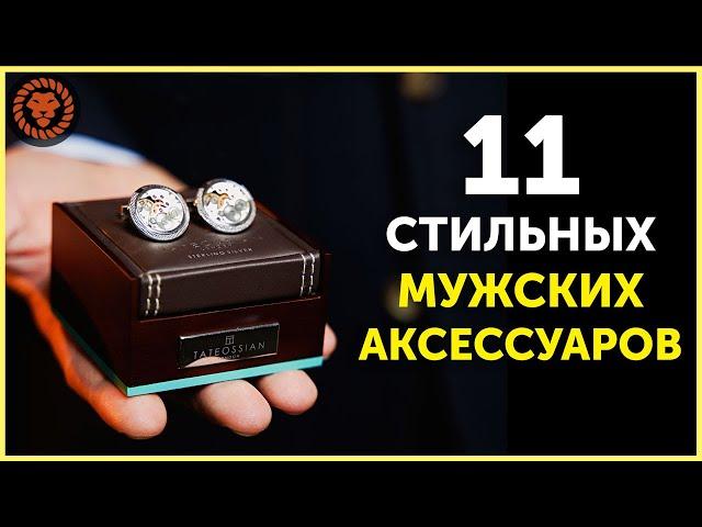 11 Классных Аксессуаров для Мужчин. Стильные мужские аксессуары must have. Мужской Стиль